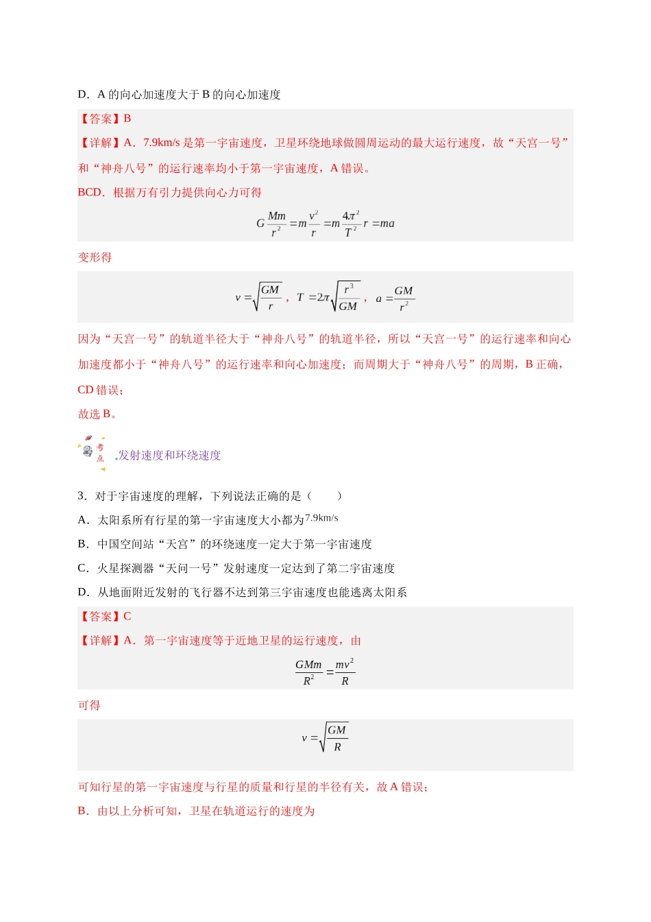 第13讲 复习专题十一 航天（教师版）-新高二暑假精品课（人教版）.docx_第3页