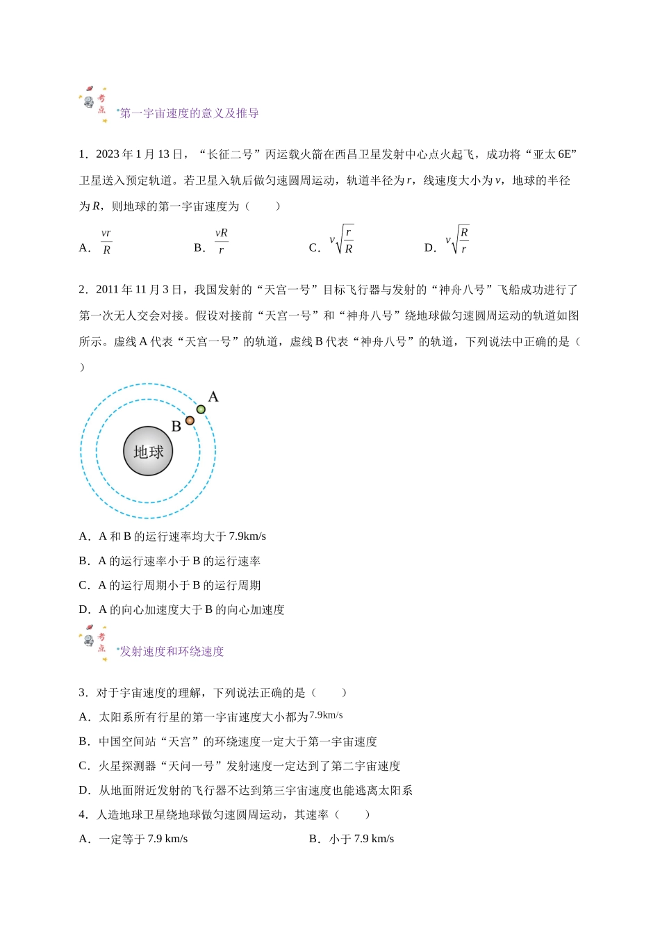第13讲 复习专题十一 航天（学生版）-新高二暑假精品课（人教版）.docx_第2页