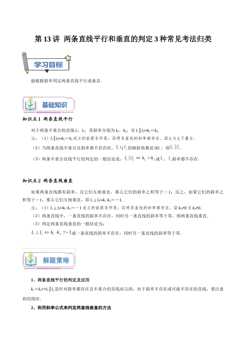 第13讲 两条直线平行和垂直的判定3种常见考法归类（教师版）-新高二暑假衔接（人教版）.docx_第1页