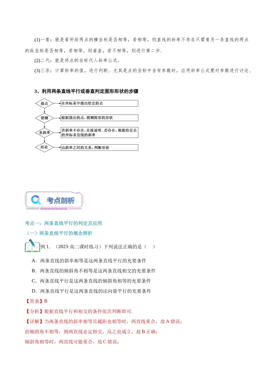第13讲 两条直线平行和垂直的判定3种常见考法归类（教师版）-新高二暑假衔接（人教版）.docx_第2页