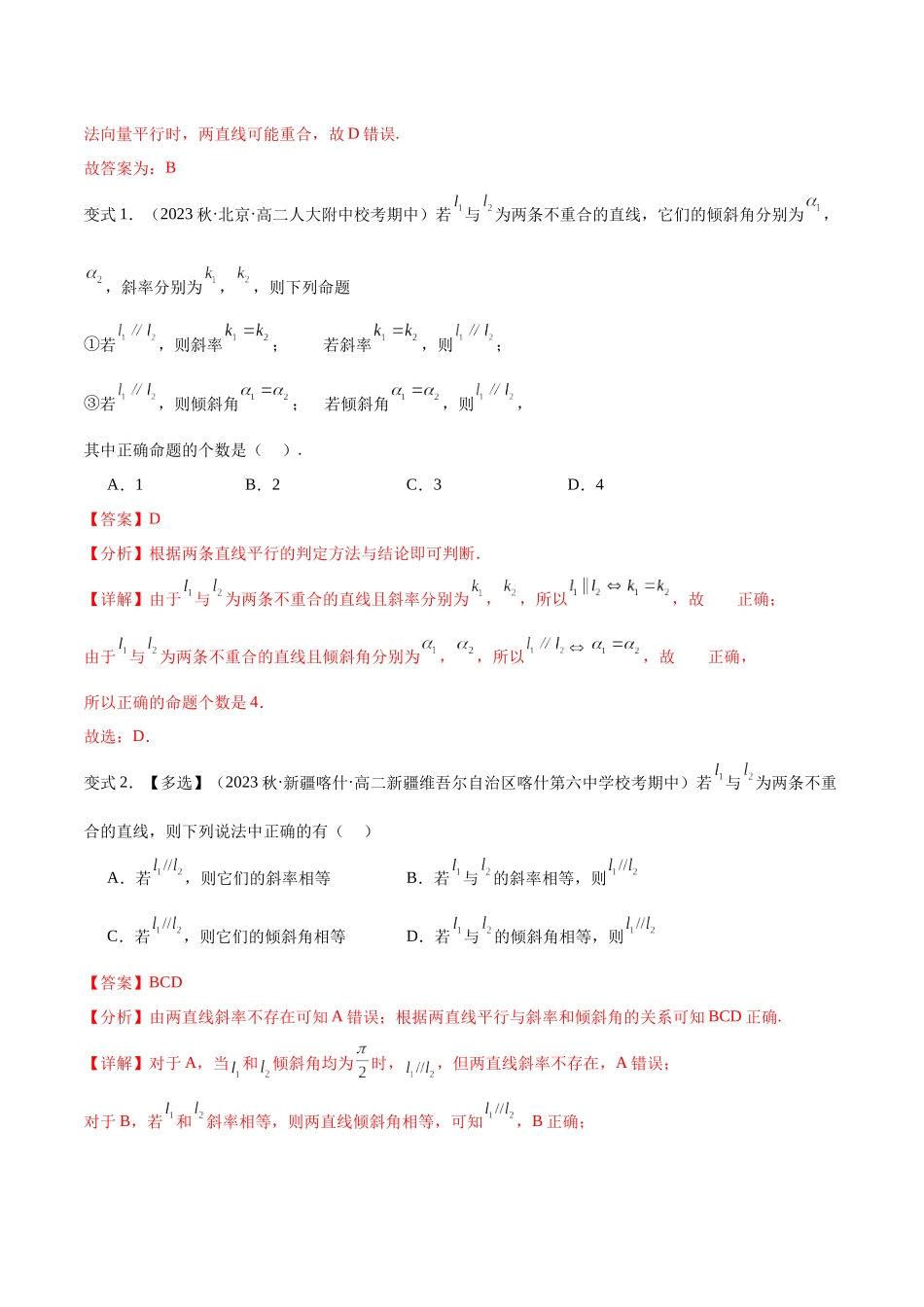 第13讲 两条直线平行和垂直的判定3种常见考法归类（教师版）-新高二暑假衔接（人教版）.docx_第3页