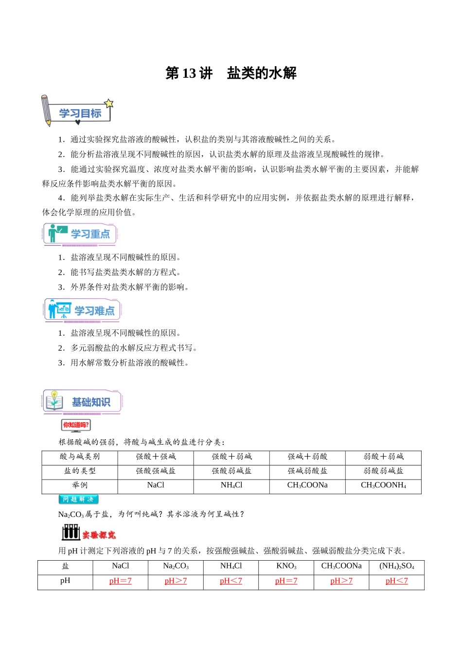 第13讲 盐类的水解-【教师版】新高二化学暑假衔接（人教版）.docx_第1页