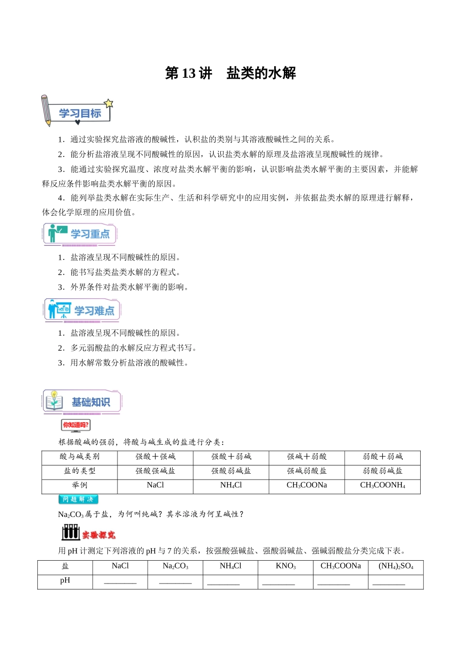 第13讲 盐类的水解-【学生版】新高二化学暑假衔接（人教版）.docx_第1页