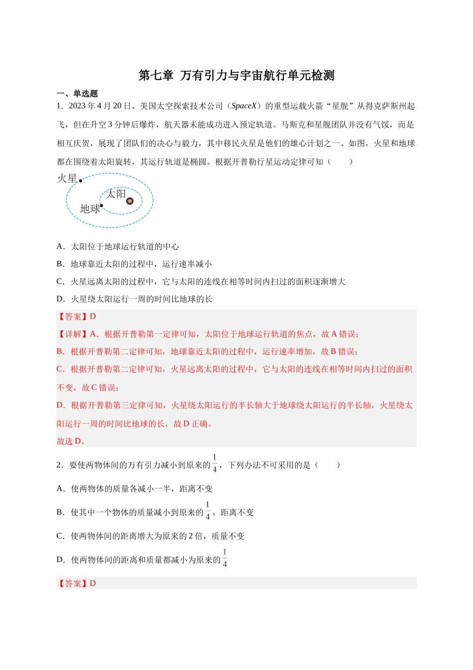 第14讲 必修二第七章 万有引力与宇宙航行单元检测（教师版）-新高二暑假精品课（人教版）.docx_第1页