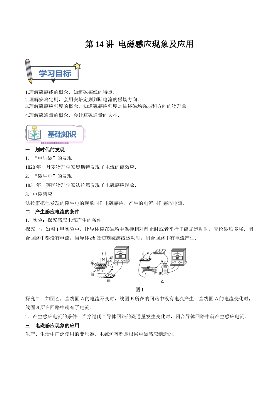 第14讲 电磁感应现象及应用  （学生版）-新高二物理暑假衔接（人教版）.docx_第1页
