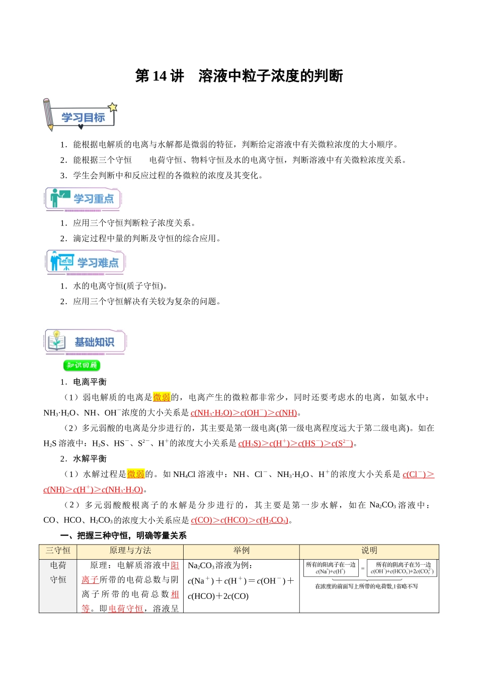 第14讲 溶液中粒子浓度的判断-【教师版】新高二化学暑假衔接（人教版）.docx_第1页