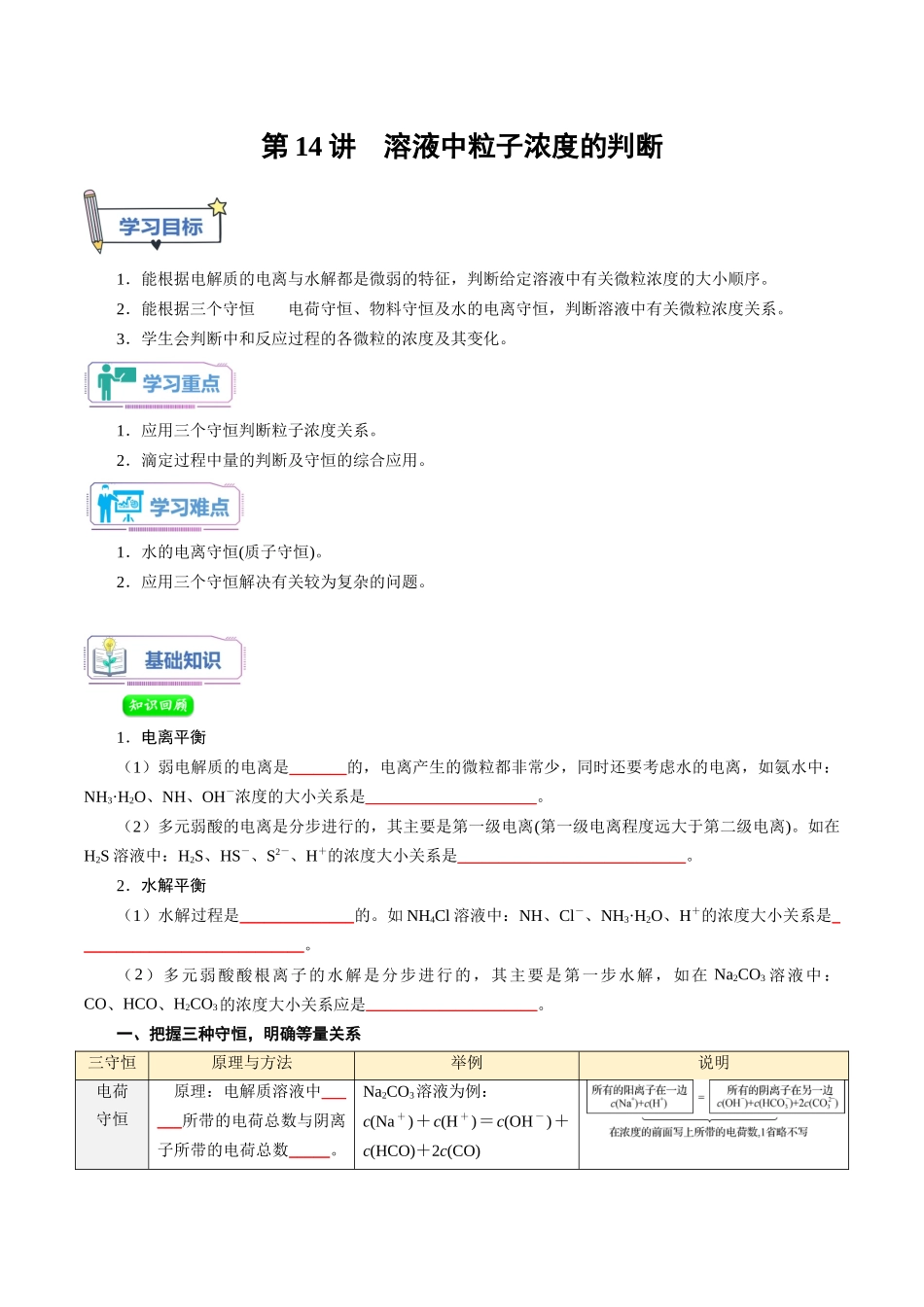 第14讲 溶液中粒子浓度的判断-【学生版】新高二化学暑假衔接（人教版）.docx_第1页
