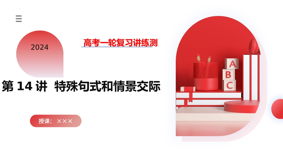 第14讲 特殊句式和情景交际（课件）-2024年高考英语一轮复习讲练测（新教材新高考）.pptx_第1页