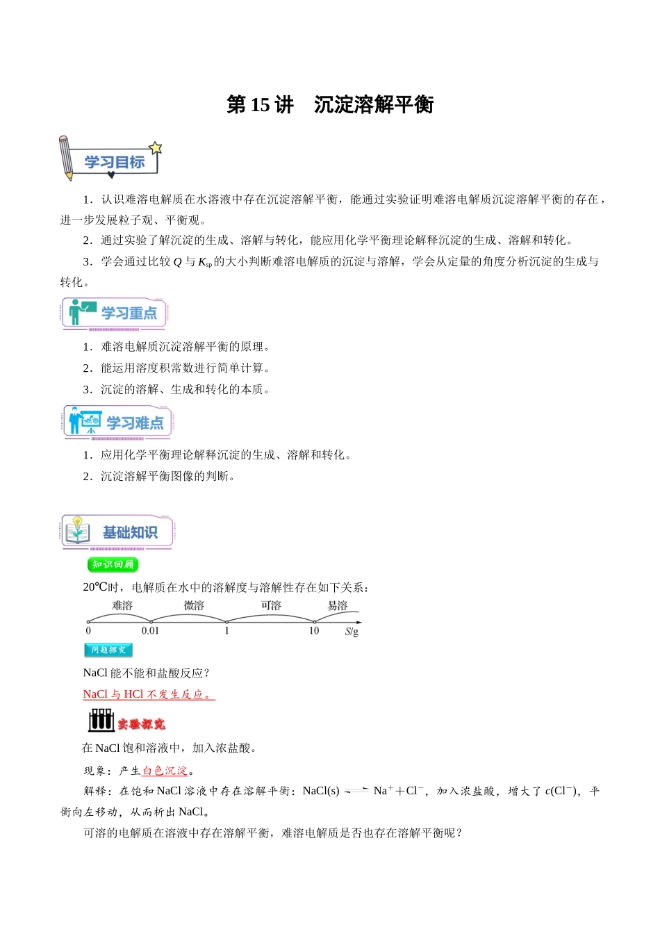 第15讲 沉淀溶解平衡-【教师版】新高二化学暑假衔接（人教版）.docx_第1页