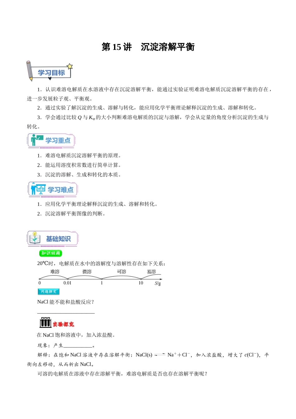 第15讲 沉淀溶解平衡-【学生版】新高二化学暑假衔接（人教版）.docx_第1页