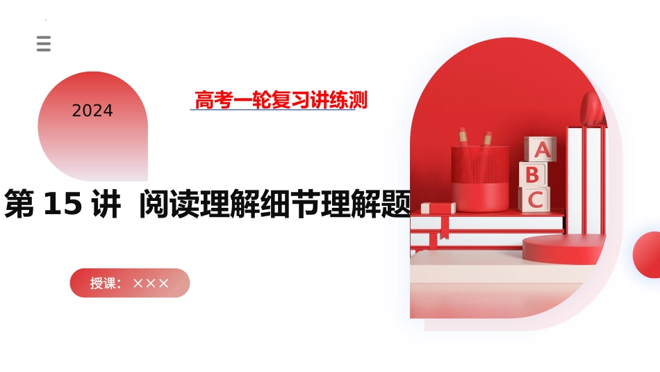 第15讲 阅读理解细节理解题（课件）-2024年高考英语一轮复习讲练测（新教材新高考）.pptx_第1页