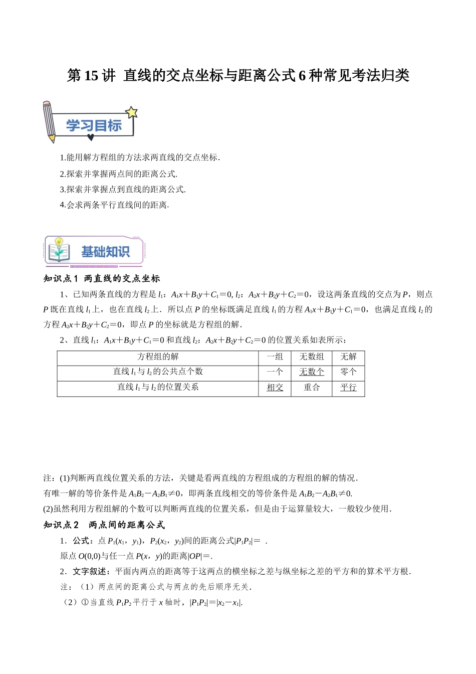 第15讲 直线的交点坐标与距离公式6种常见考法归类（教师版）-新高二暑假衔接（人教版）.docx_第1页