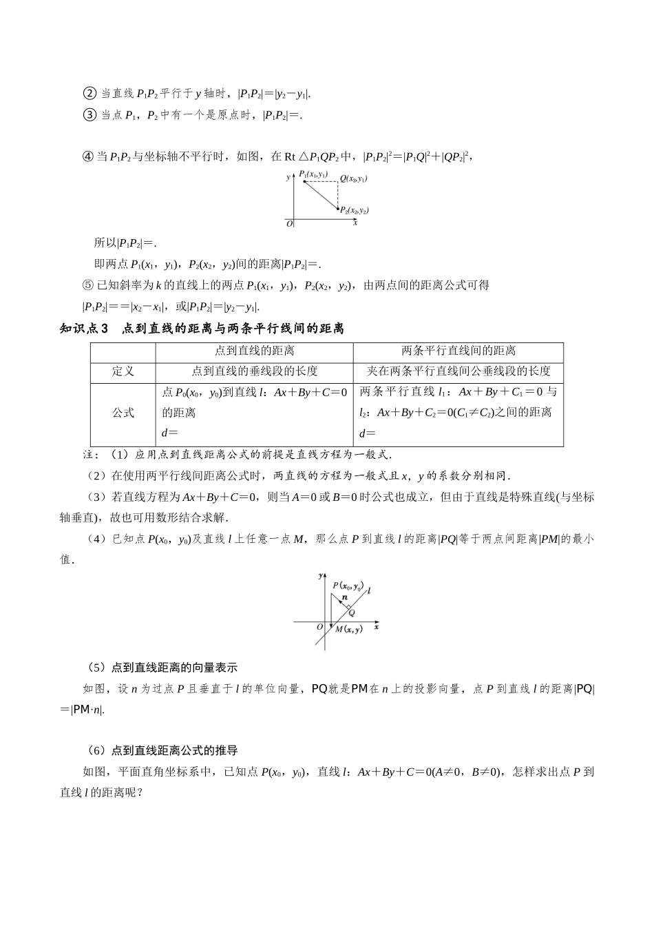 第15讲 直线的交点坐标与距离公式6种常见考法归类（教师版）-新高二暑假衔接（人教版）.docx_第2页