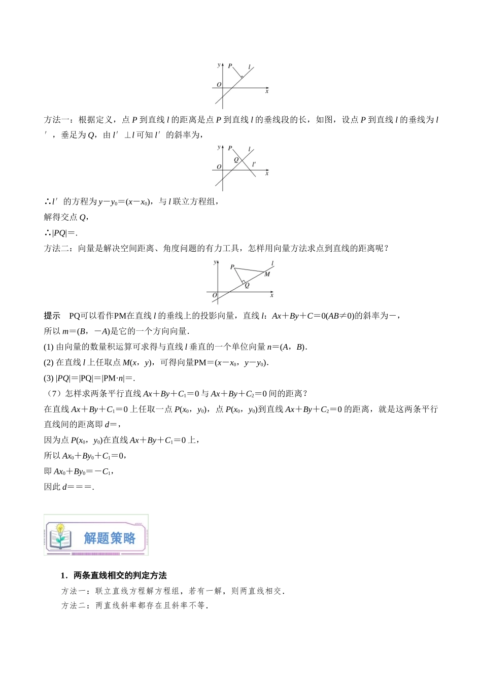 第15讲 直线的交点坐标与距离公式6种常见考法归类（教师版）-新高二暑假衔接（人教版）.docx_第3页