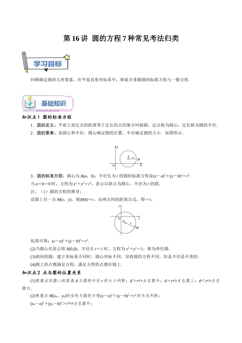 第16讲 圆的方程7种常见考法归类（教师版）-新高二暑假衔接（人教版）.docx_第1页