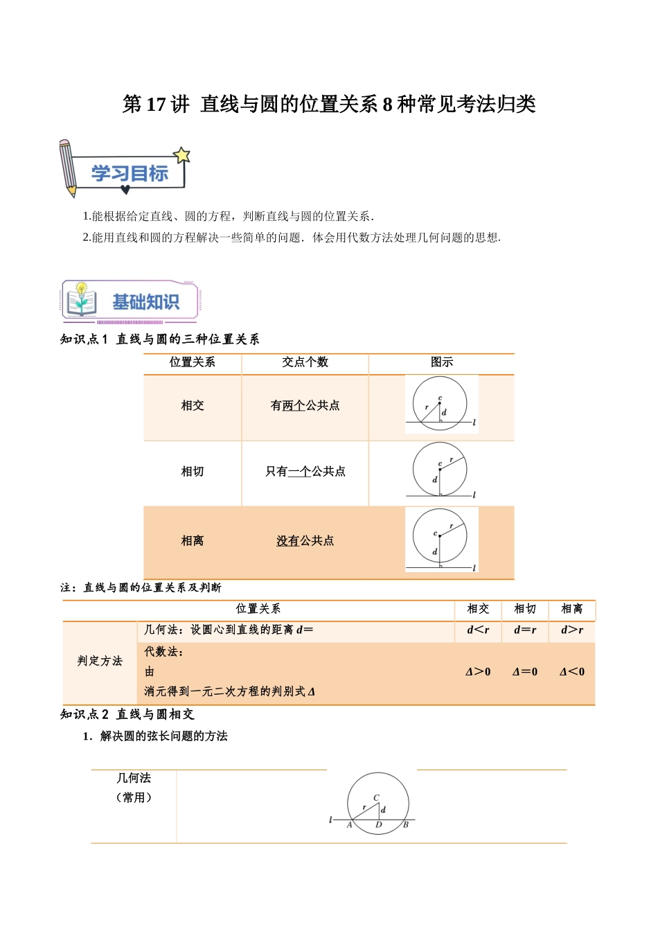 第17讲 直线与圆的位置关系8种常见考法归类（教师版）-新高二暑假衔接（人教版）.docx_第1页
