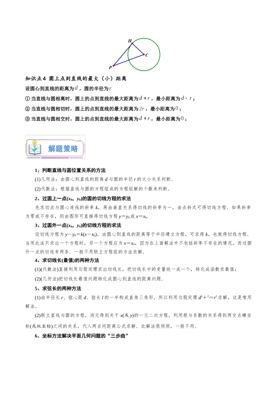 第17讲 直线与圆的位置关系8种常见考法归类（学生版）-新高二暑假衔接（人教版）.docx_第3页