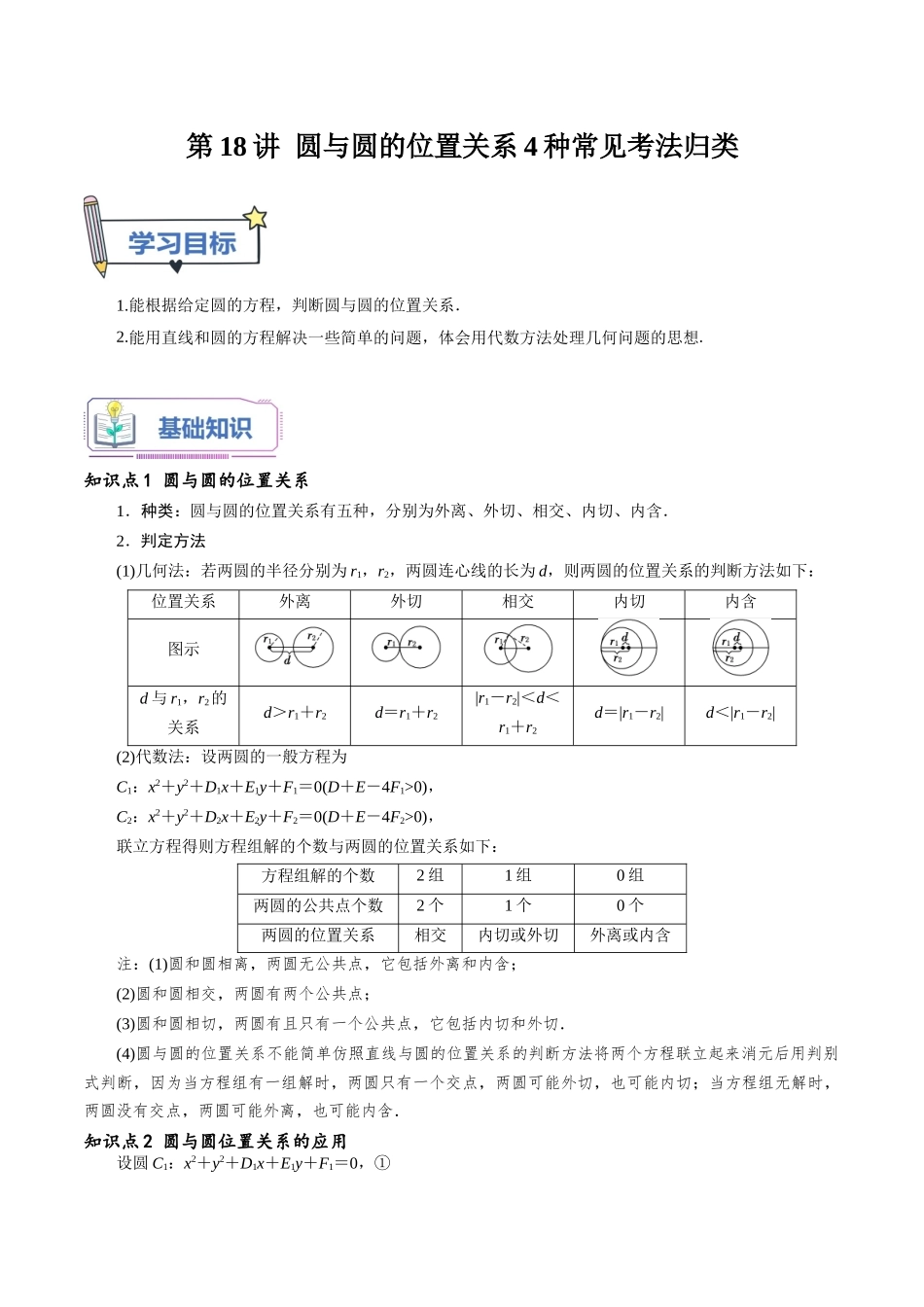 第18讲 圆与圆的位置关系4种常见考法归类（教师版）-新高二暑假衔接（人教版）.docx_第1页