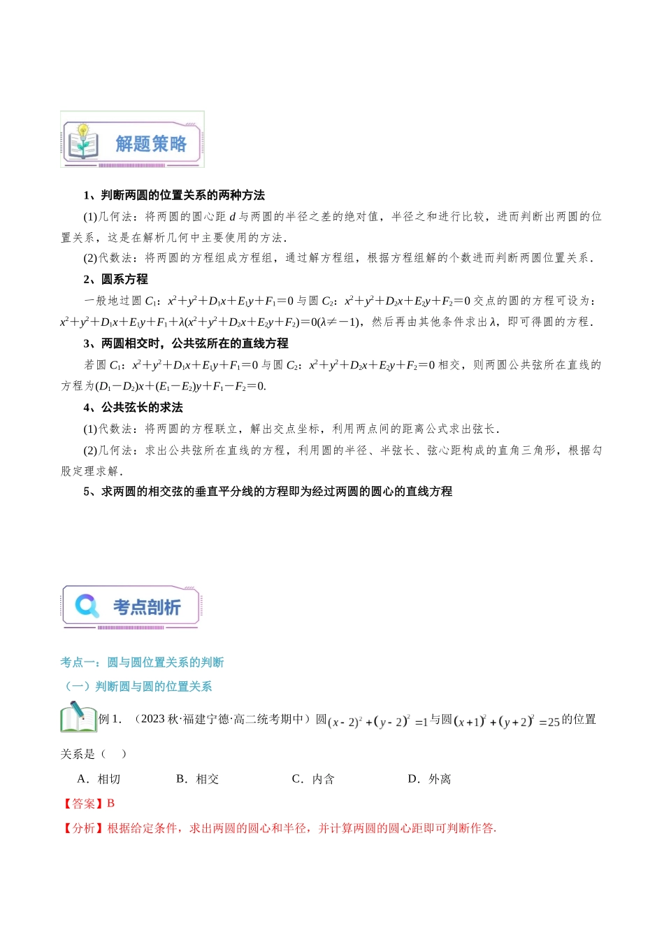 第18讲 圆与圆的位置关系4种常见考法归类（教师版）-新高二暑假衔接（人教版）.docx_第3页