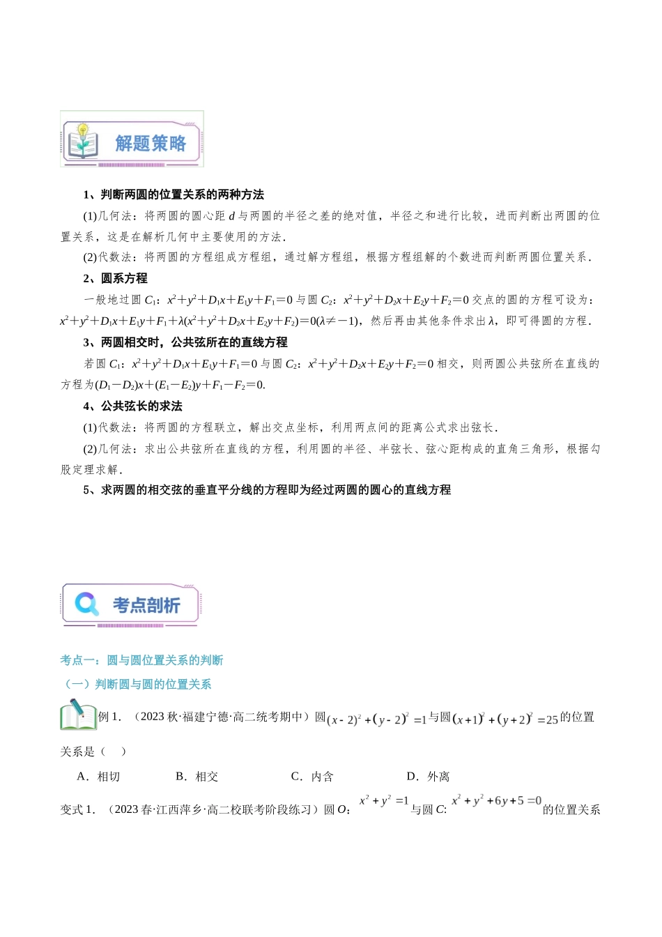 第18讲 圆与圆的位置关系4种常见考法归类（学生版）-新高二暑假衔接（人教版）.docx_第3页