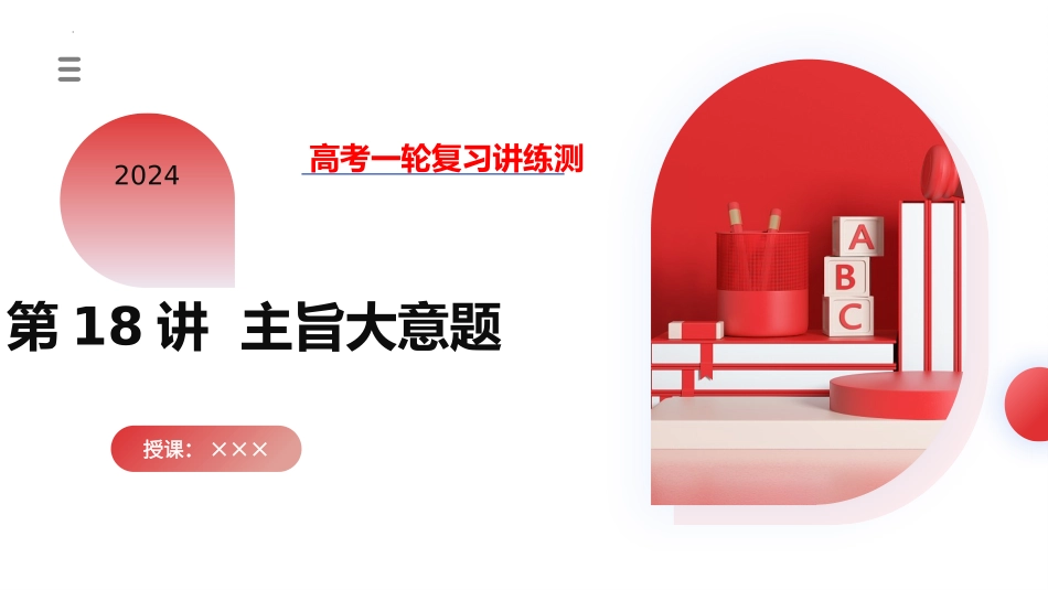 第18讲 阅读理解主旨大意题（课件）-2024年高考英语一轮复习讲练测（新教材新高考）.pptx_第1页