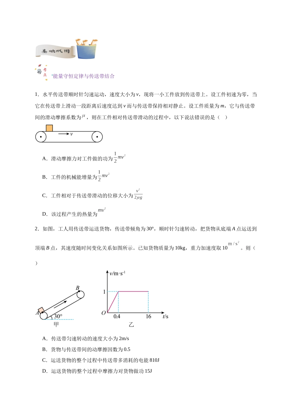 第19讲 复习专题十六 能量守恒定律与传送带、板块结合（学生版）-新高二暑假精品课（人教版）.docx_第2页