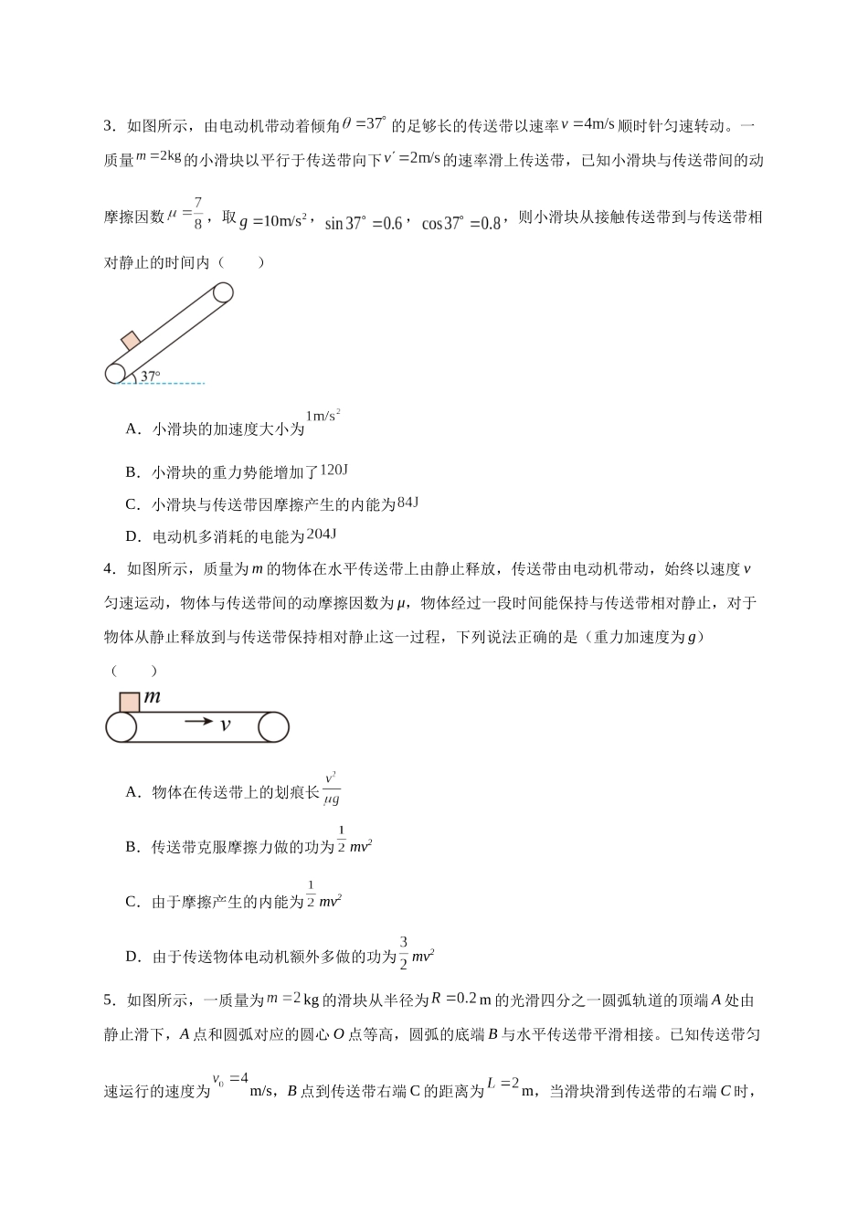 第19讲 复习专题十六 能量守恒定律与传送带、板块结合（学生版）-新高二暑假精品课（人教版）.docx_第3页