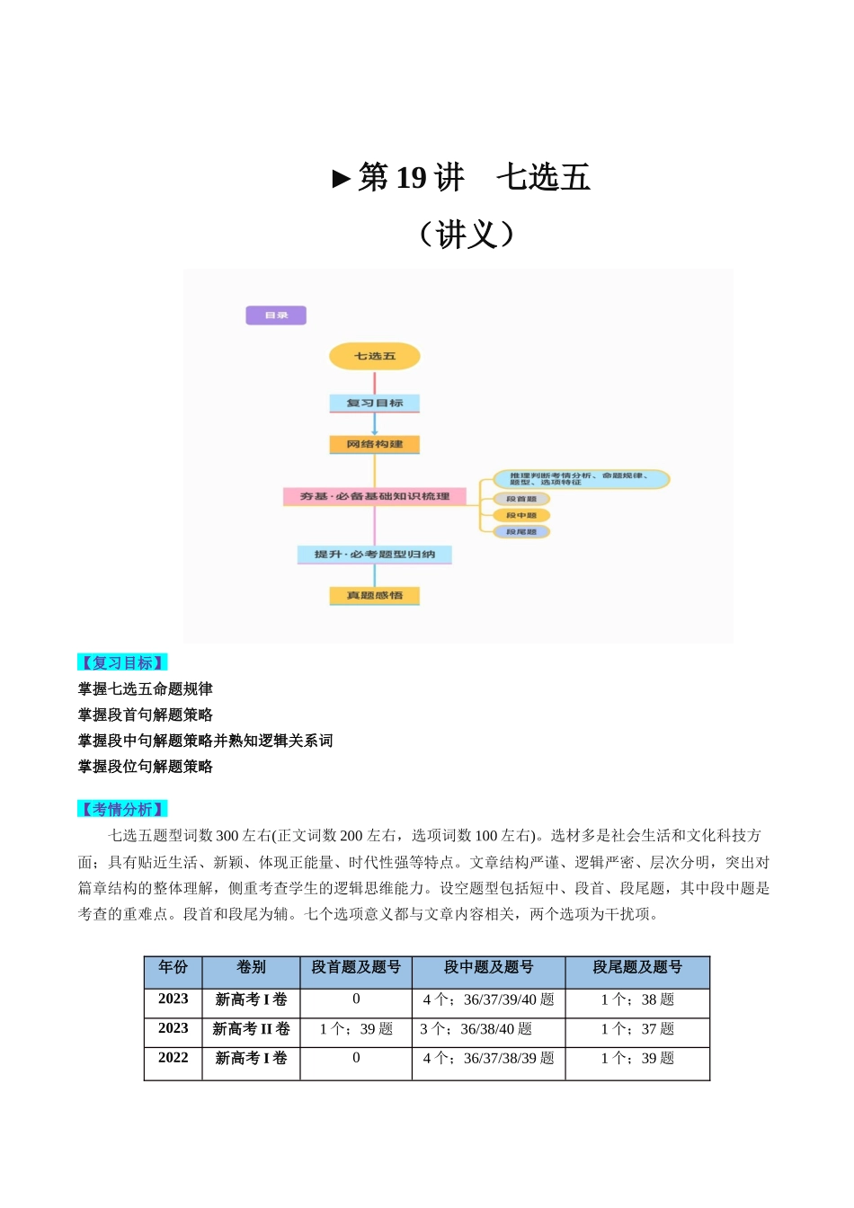 第19讲 七选五（讲义）-2024年高考英语一轮复习讲练测（新教材新高考）（解析版）.docx_第1页
