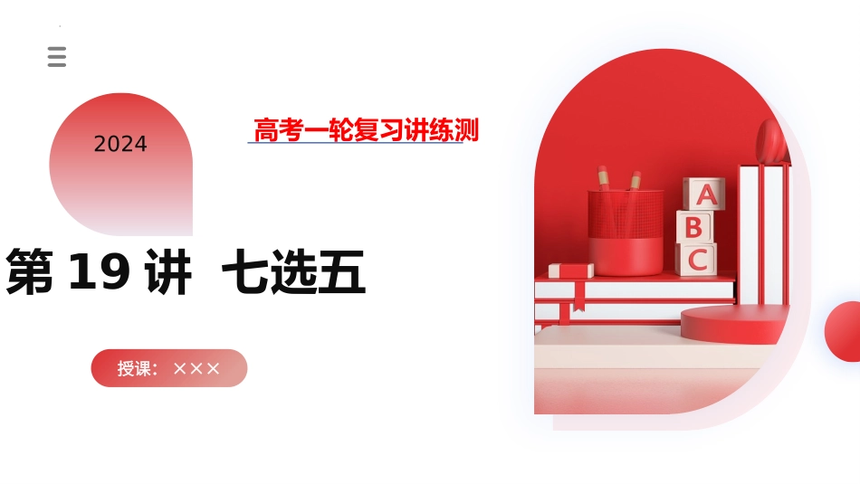 第19讲 七选五（课件）- 2024年高考英语一轮复习讲练测（新教材新高考）.pptx_第1页