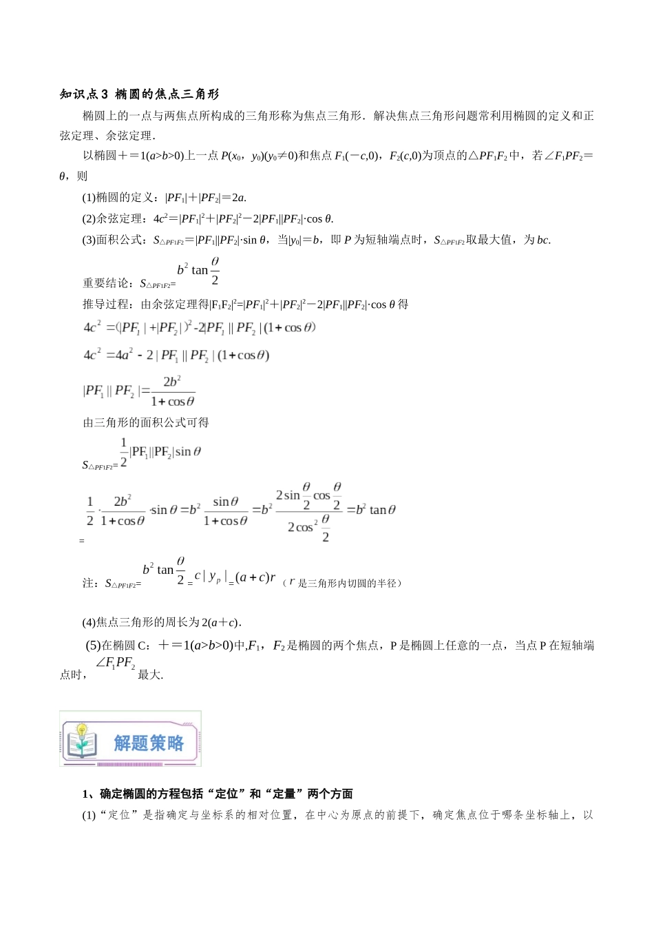 第19讲 椭圆及其标准方程7种常见考法归类（教师版）-新高二暑假衔接（人教版）.docx_第3页