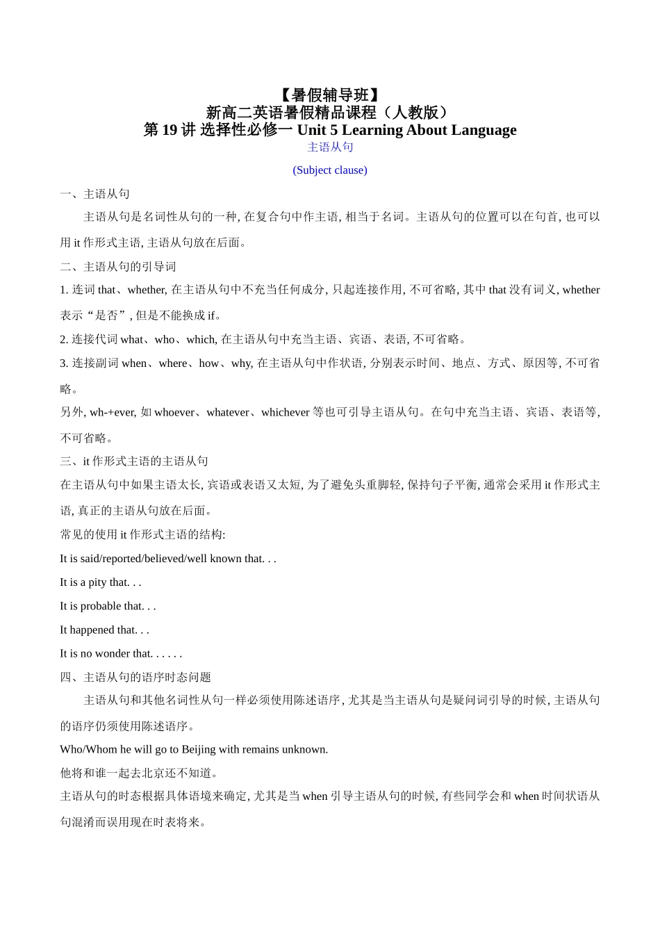 第19讲 选择性必修一 Unit 5 Learning About Language（学生版）-【暑假衔接】新高二英语暑假精品课（人教版）.doc_第1页