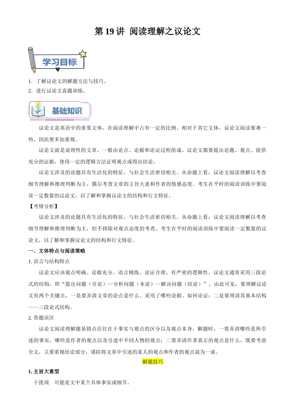 第19讲 阅读理解之议论文（教师版）-新高二英语暑假衔接（人教版）.docx_第1页