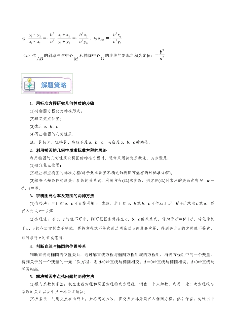 第20讲 椭圆的简单几何性质10种常见考法归类（教师版）-新高二暑假衔接（人教版）.docx_第3页