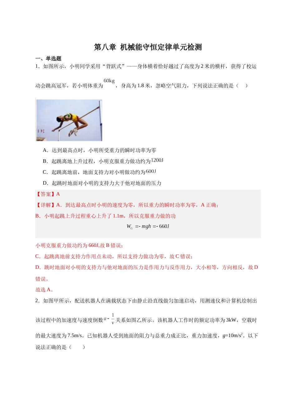 第21讲 必修二第八章 机械能守恒定律单元检测（教师版）-新高二暑假精品课（人教版）.docx_第1页