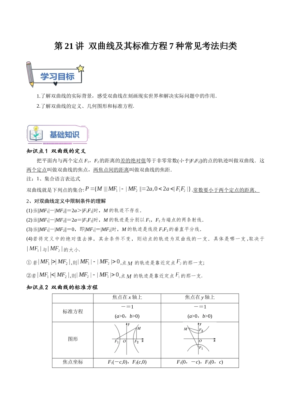第21讲 双曲线及其标准方程7种常见考法归类（教师版）-新高二暑假衔接（人教版）.docx_第1页