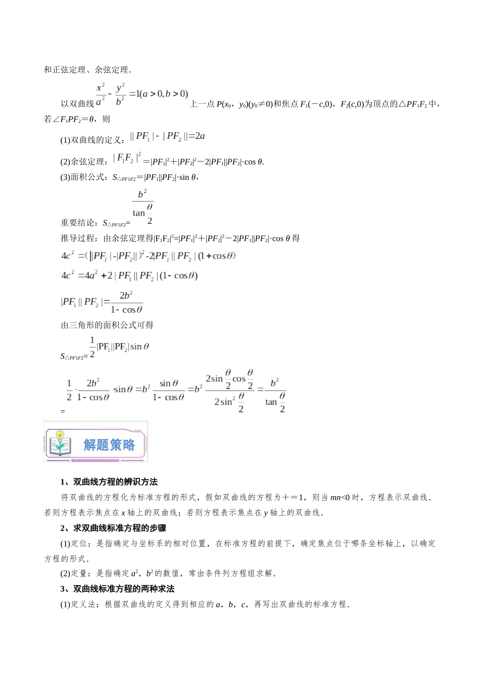 第21讲 双曲线及其标准方程7种常见考法归类（教师版）-新高二暑假衔接（人教版）.docx_第3页