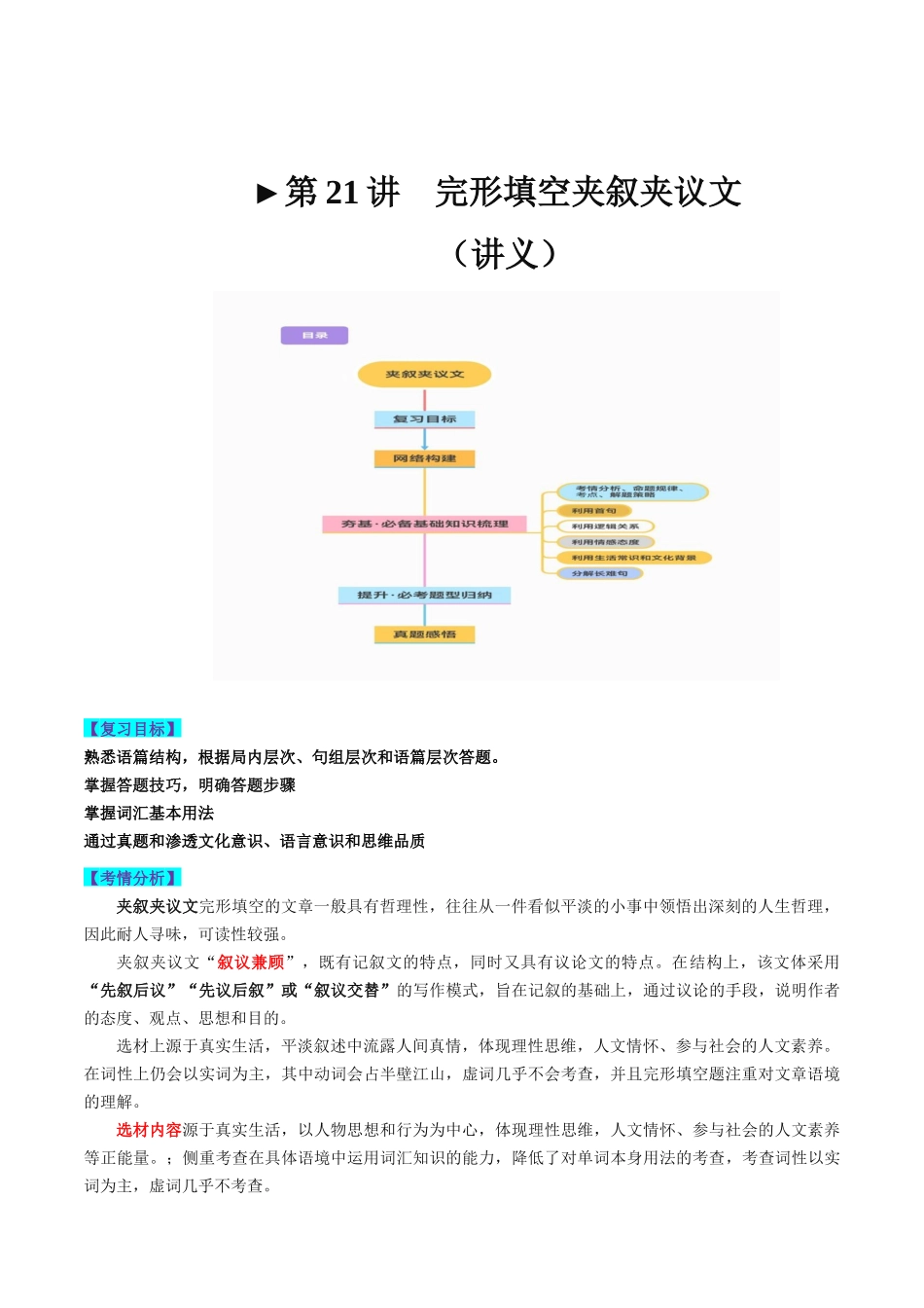 第21讲 完形填空夹叙夹议文（讲义）-2024年高考英语一轮复习讲练测（新教材新高考）（解析版）.docx_第1页