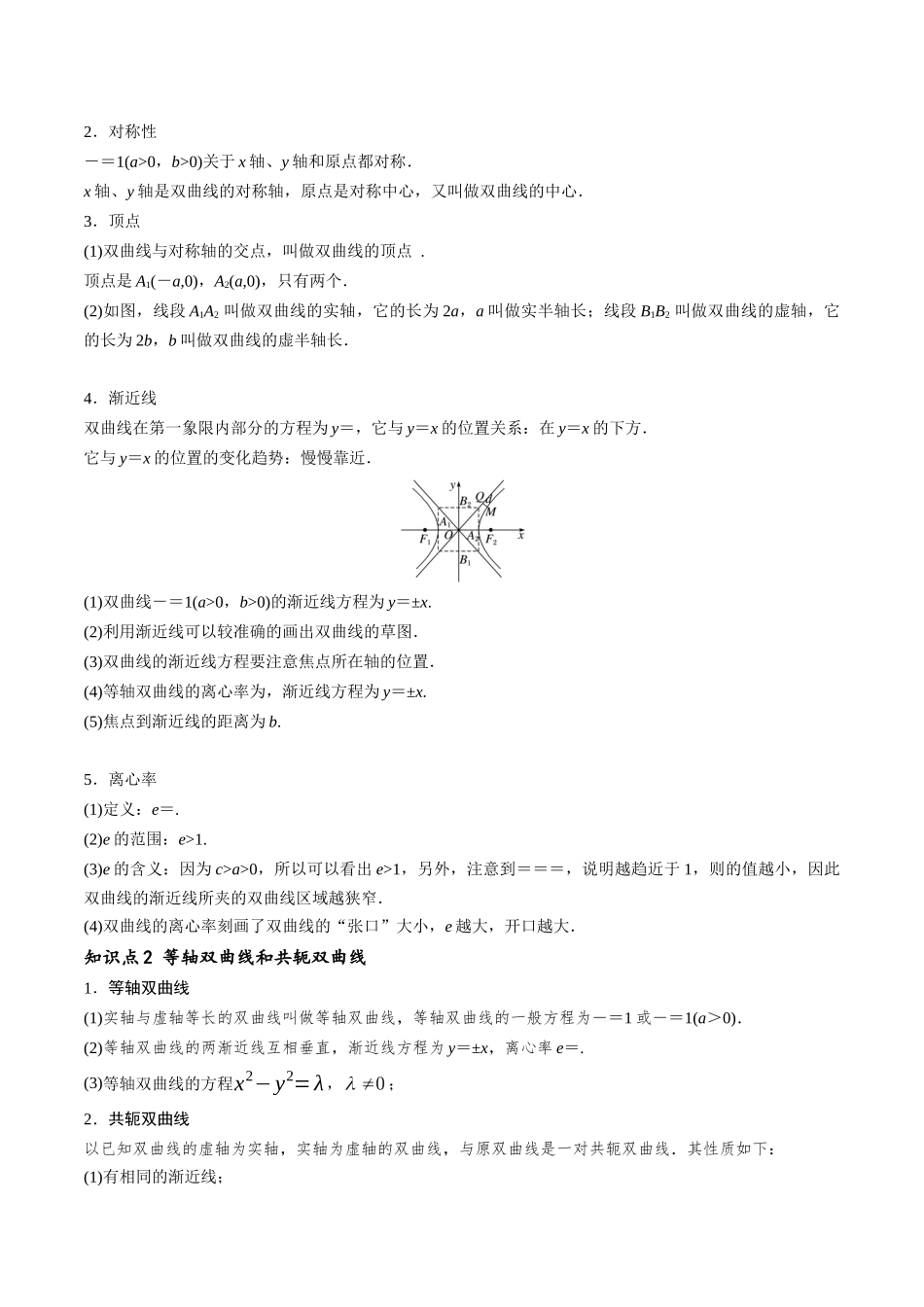 第22讲 双曲线的简单几何性质9种常见考法归类（教师版）-新高二暑假衔接（人教版）.docx_第2页