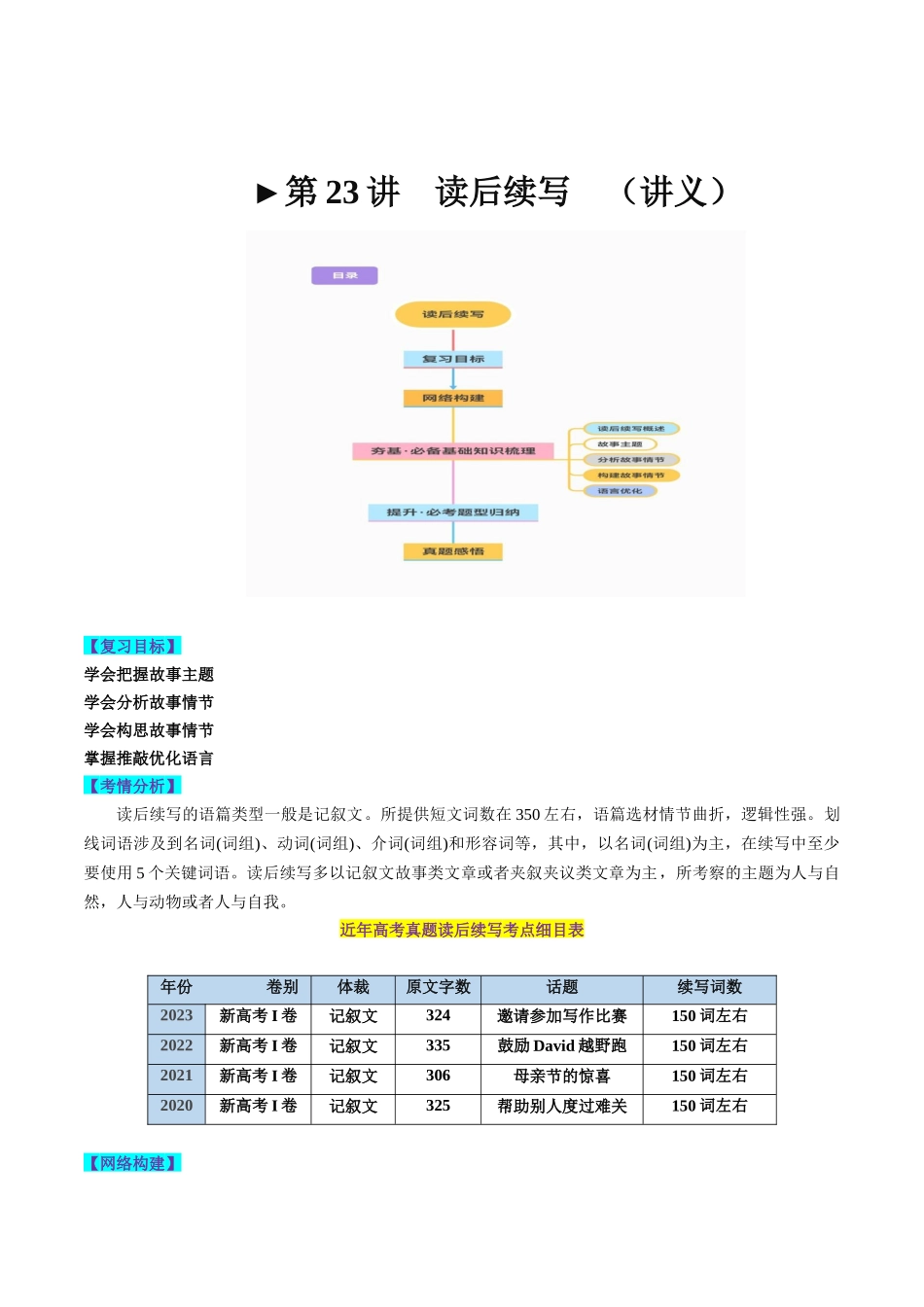 第23讲   读后续写（讲义）-2024年高考英语一轮复习讲练测（新教材新高考）（解析版）.docx_第1页