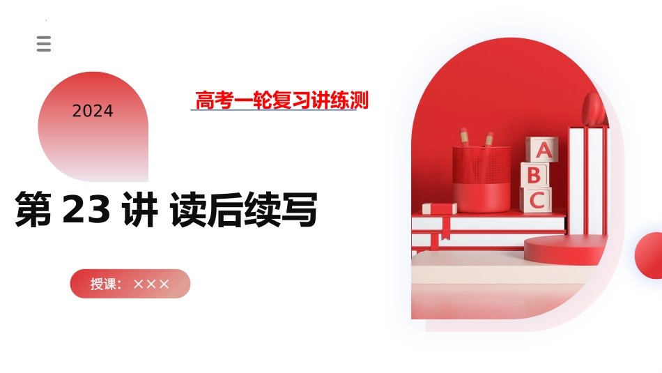 第23讲   读后续写（课件）-2024年高考英语一轮复习讲练测（新教材新高考）.pptx_第1页