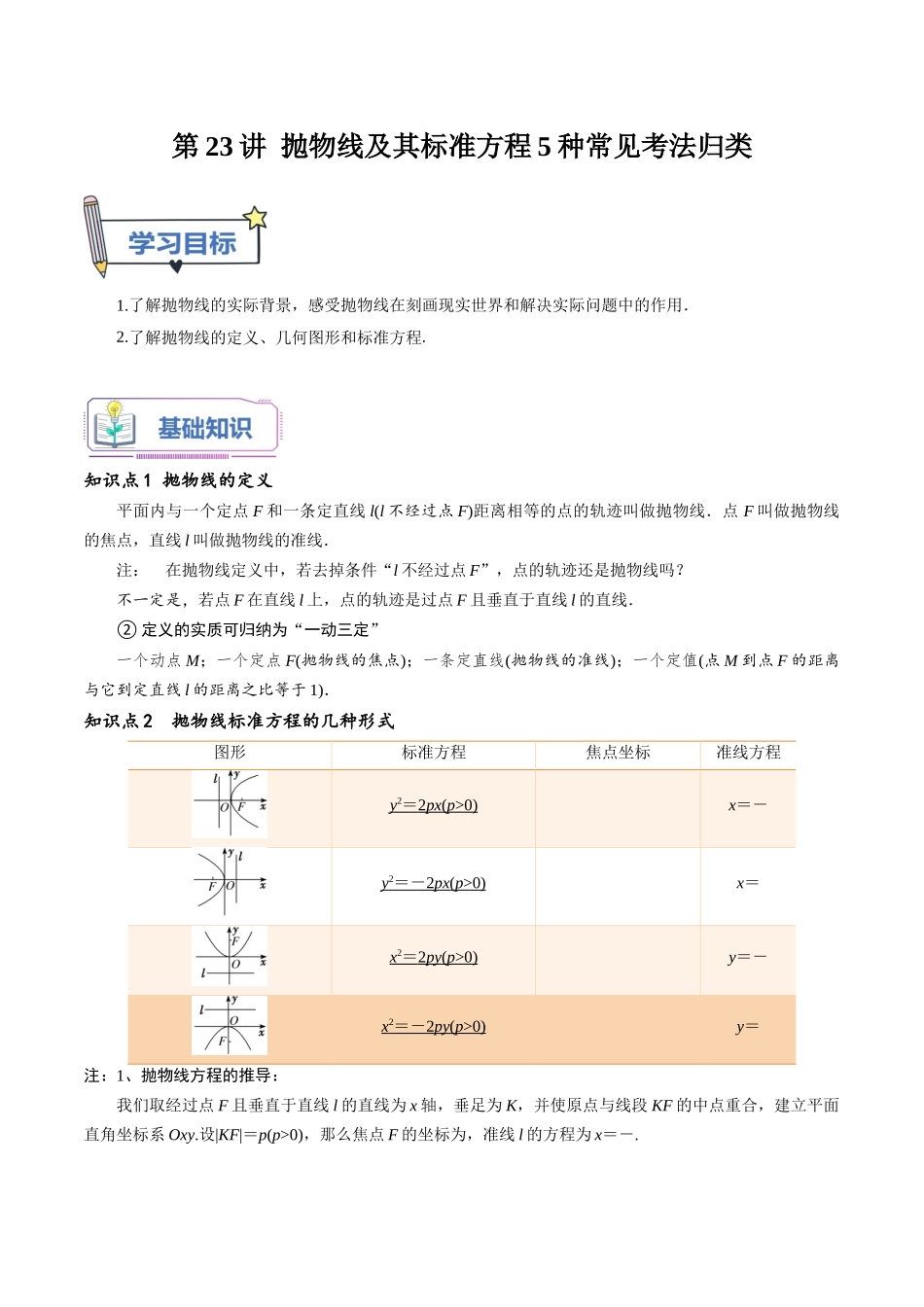 第23讲 抛物线及其标准方程5种常见考法归类（教师版）-新高二暑假衔接（人教版）.docx_第1页