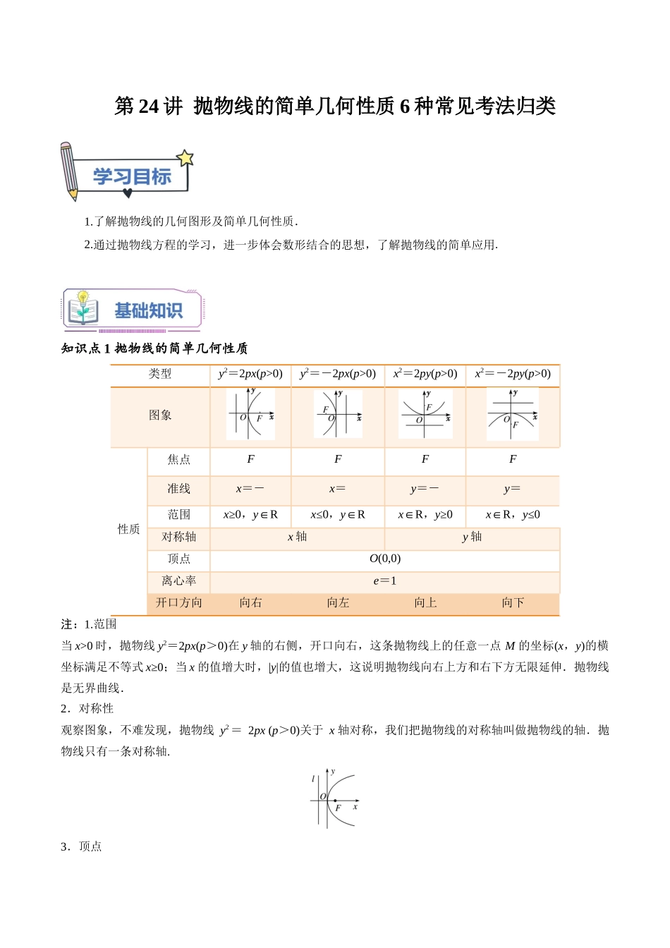 第24讲 抛物线的简单几何性质6种常见考法归类（教师版）-新高二暑假衔接（人教版）.docx_第1页