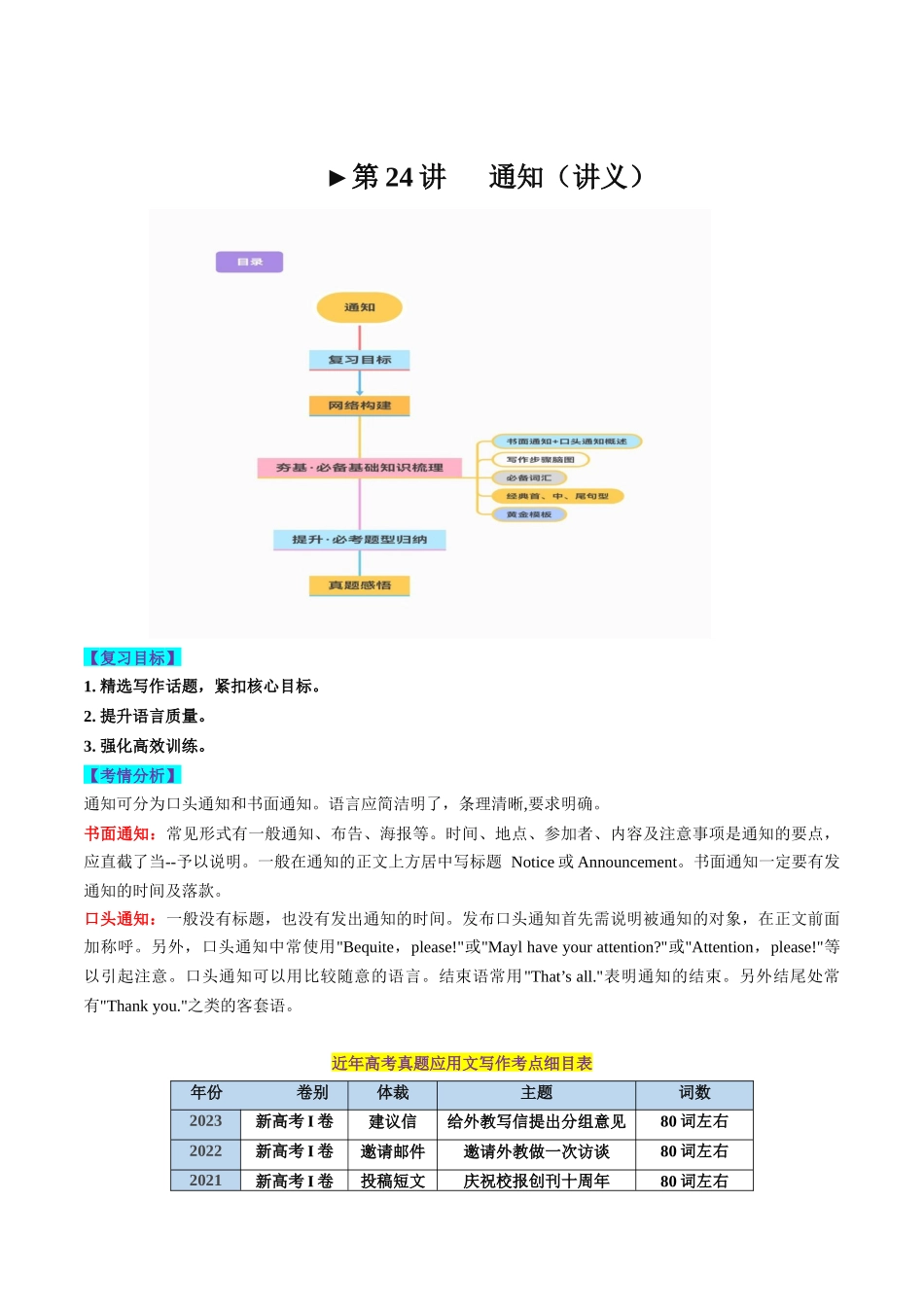第24讲 应用文写作之通知（讲义）-2024年高考英语一轮复习讲练测（新教材新高考）（原卷版）.docx_第1页