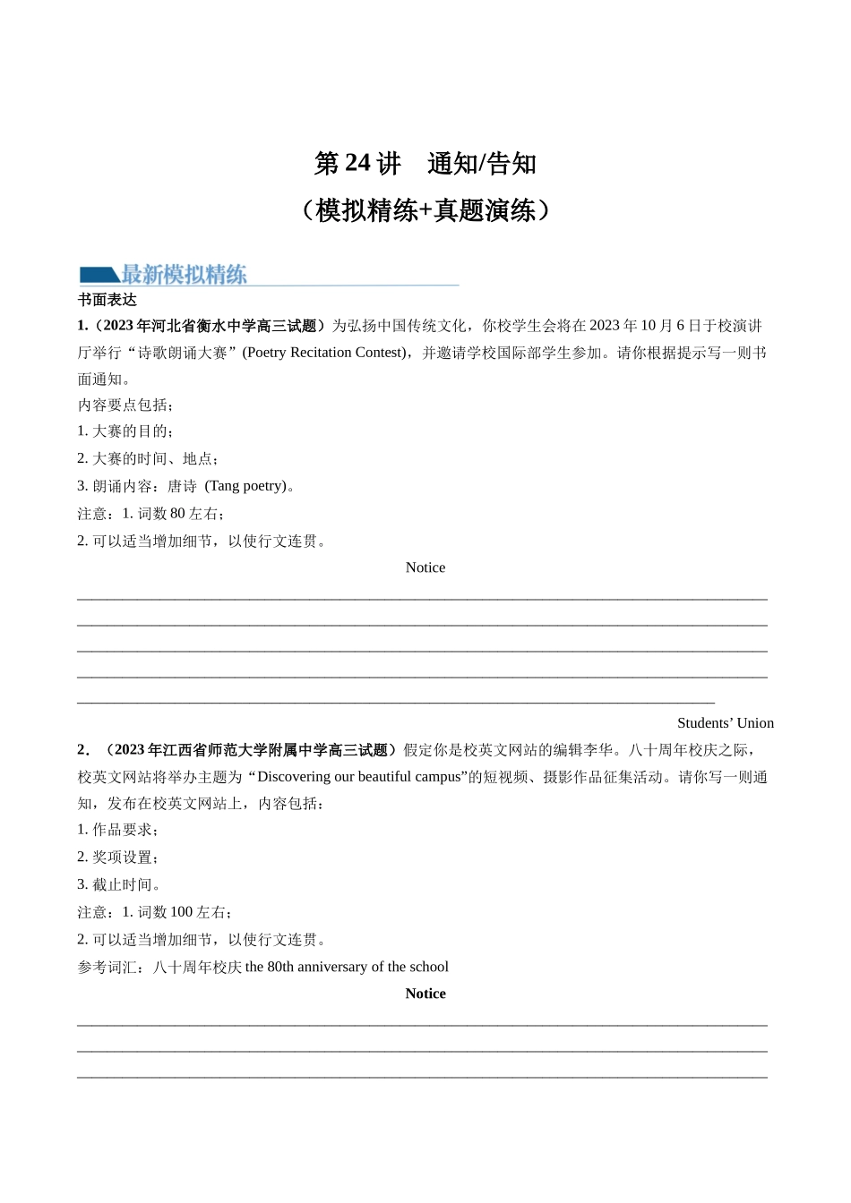 第24讲 应用文写作之通知（练）-2024年高考英语一轮复习讲练测（新教材新高考）（原卷版）.docx_第1页