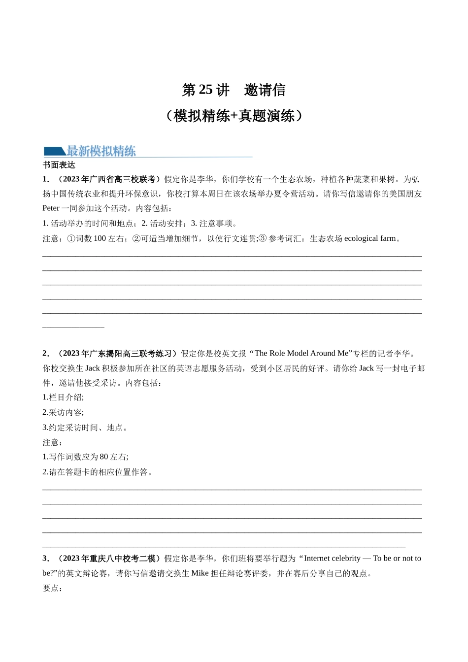 第25讲 应用文写作之邀请信（练）-2024年高考英语一轮复习讲练测（新教材新高考）（原卷版）.docx_第1页