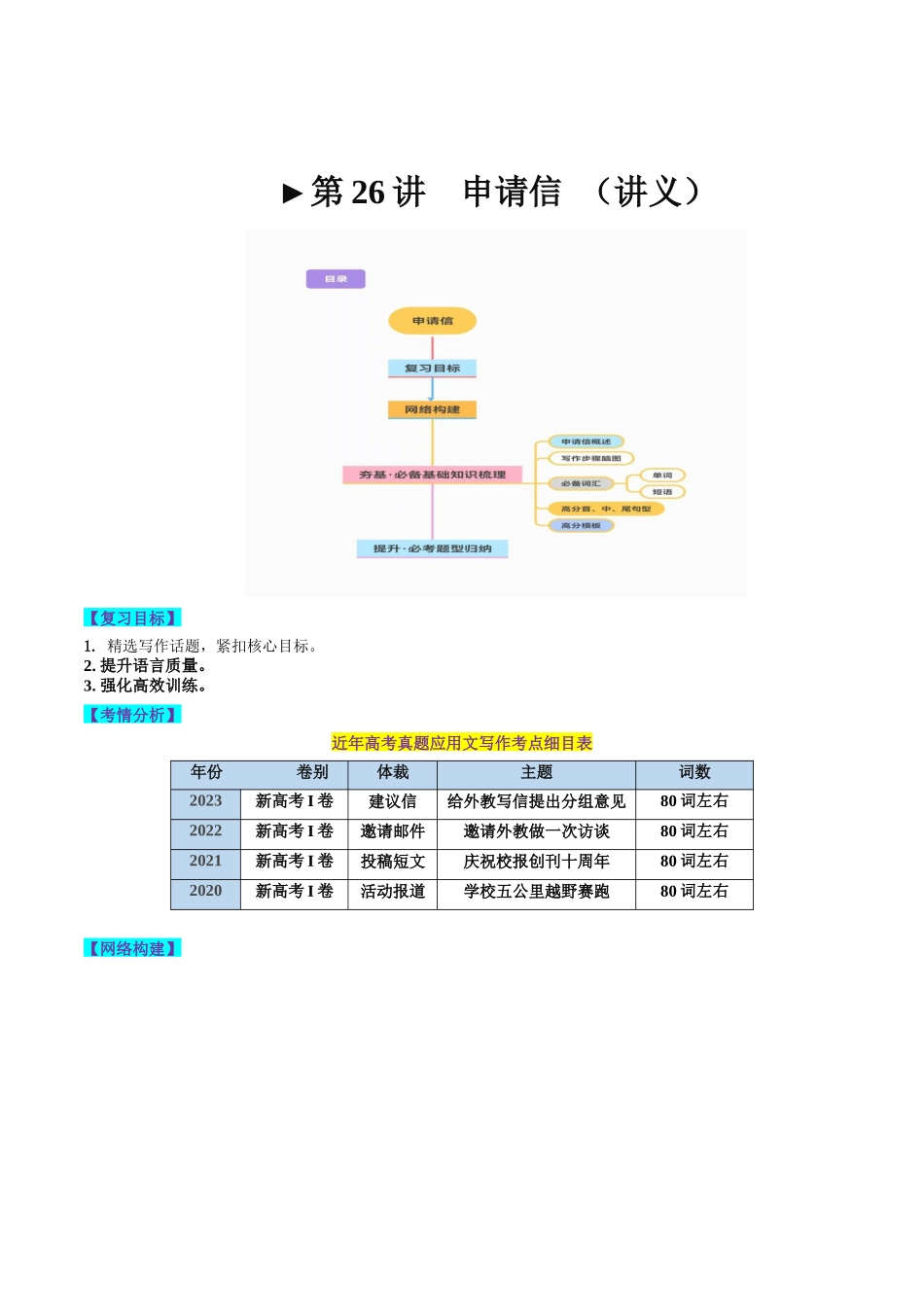 第26讲 应用文写作之申请信（讲义）-2024年高考英语一轮复习讲练测（新教材新高考）（解析版）.docx_第1页