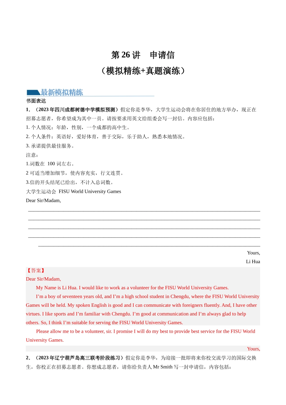第26讲 应用文写作之申请信（练）-2024年高考英语一轮复习讲练测（新教材新高考）（解析版）.docx_第1页