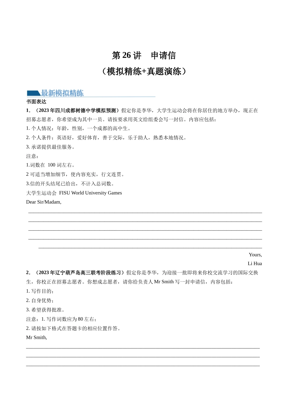 第26讲 应用文写作之申请信（练）-2024年高考英语一轮复习讲练测（新教材新高考）（原卷版）.docx_第1页
