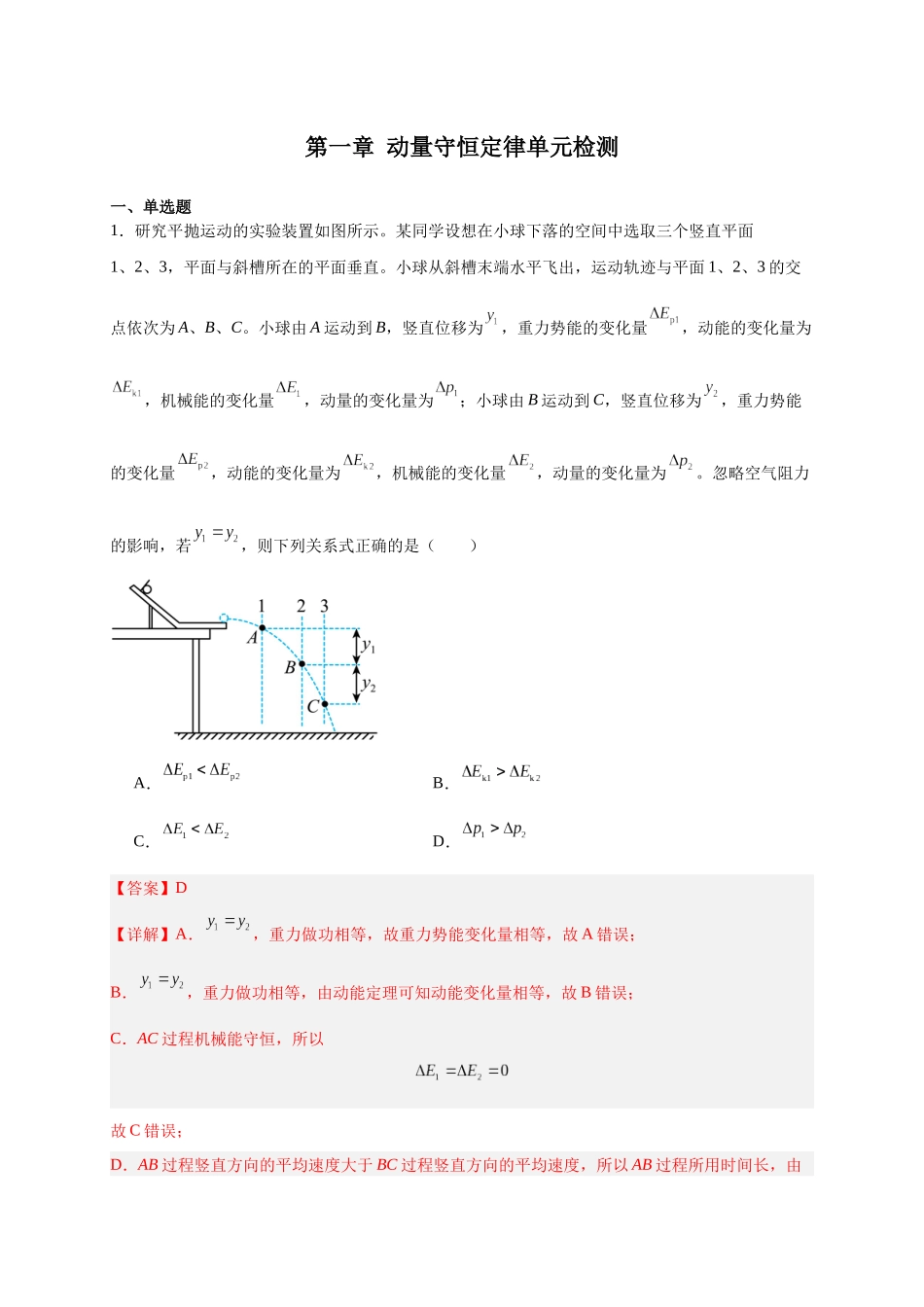 第27讲 选择性必修一第一章 动量守恒定律单元检测（教师版）-新高二暑假精品课（人教版）.docx_第1页