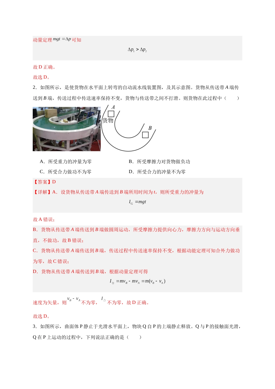 第27讲 选择性必修一第一章 动量守恒定律单元检测（教师版）-新高二暑假精品课（人教版）.docx_第2页